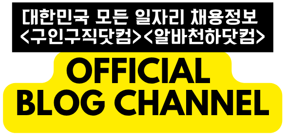 대한민국 모든 실시간 채용정보 플랫폼 – 구인구직닷컴